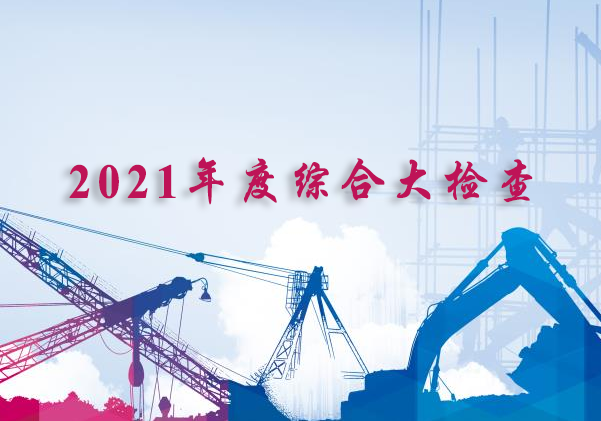 ��˾�M���_չ2021��ȾC�ϴ�z��